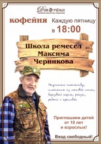 Школа ремесел Максима Черникова ОБЪЯВЛЯЕТ НАБОР! Вход свободный!