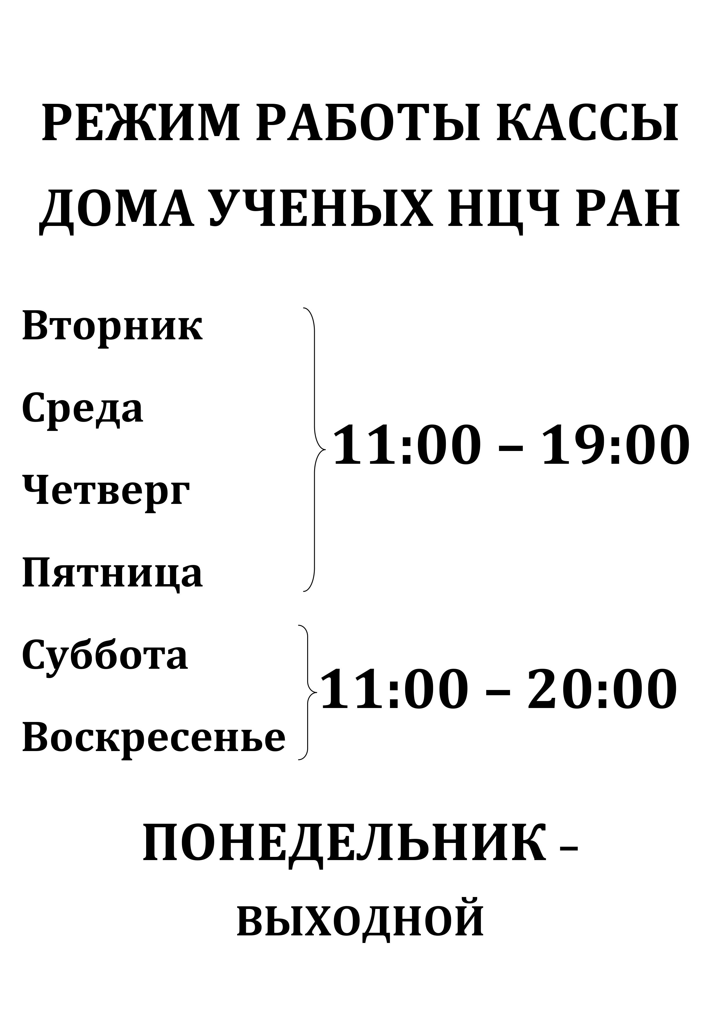 Дом ученых Научного центра РАН в Черноголовке » Режим работы кассы