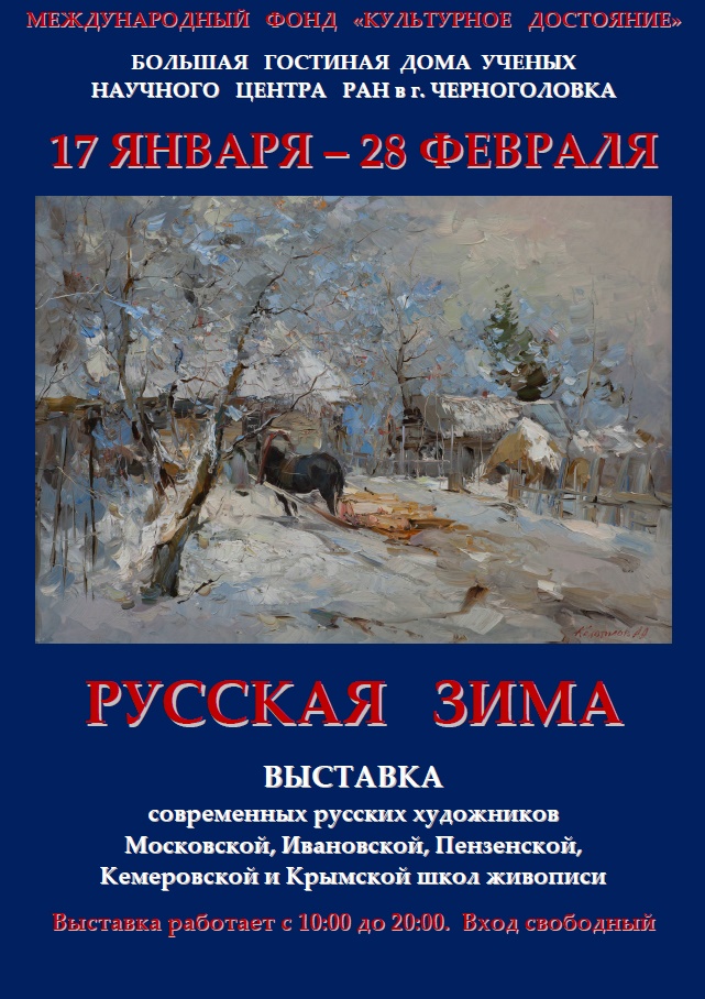 Русская зима выставка