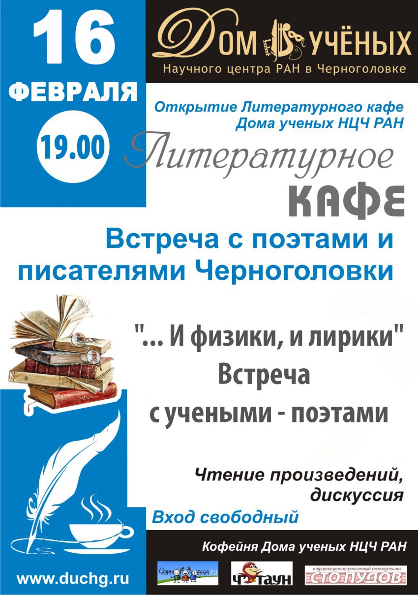 Дом ученых Научного центра РАН в Черноголовке » Литературное кафе. Встреча  с поэтами и писателями Черноголовки