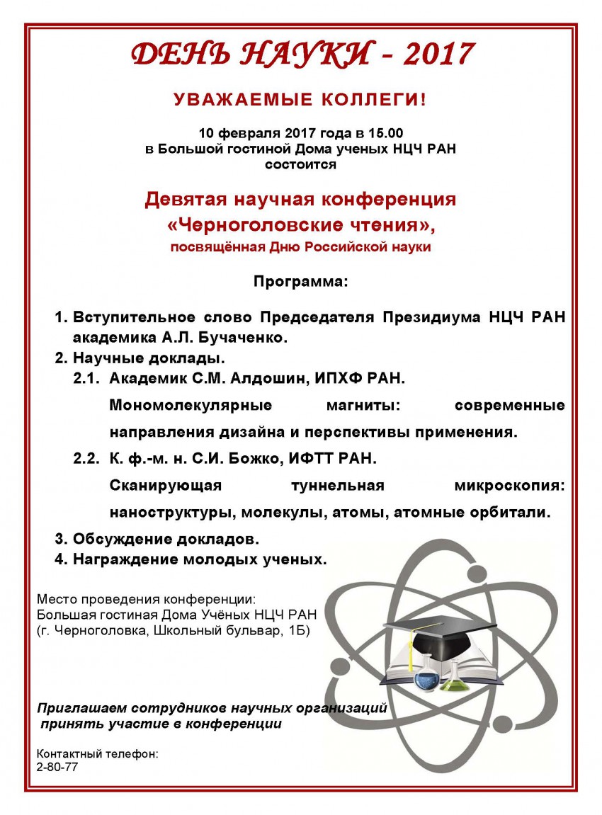 Объявление 9-я конференция Черноголовские чтения