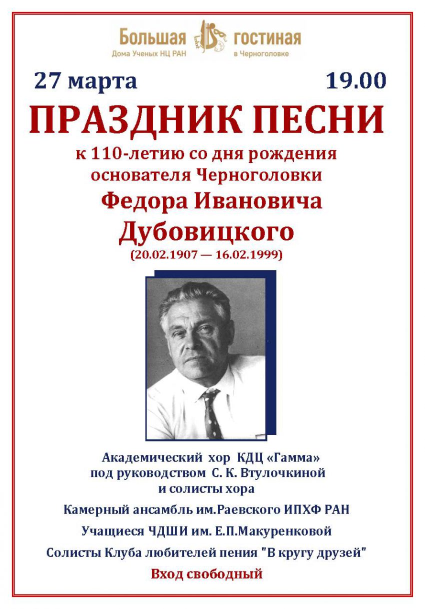 Дом ученых Научного центра РАН в Черноголовке » Праздник песни к 110-летию  со дня рождения основателя Черноголовки Ф.И.Дубовицкого