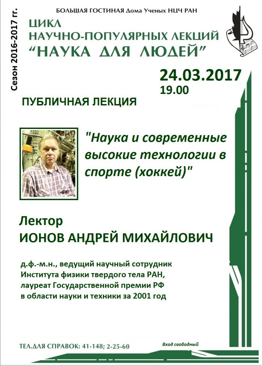 Дом ученых Научного центра РАН в Черноголовке » Цикл научно-популярных  лекций «Наука для людей». Лекция д.ф.-м.н. ведущего научного сотрудника  ИФТТ РАН лауреата Государственной премии РФ в области науки и техники А.М.  Ионова