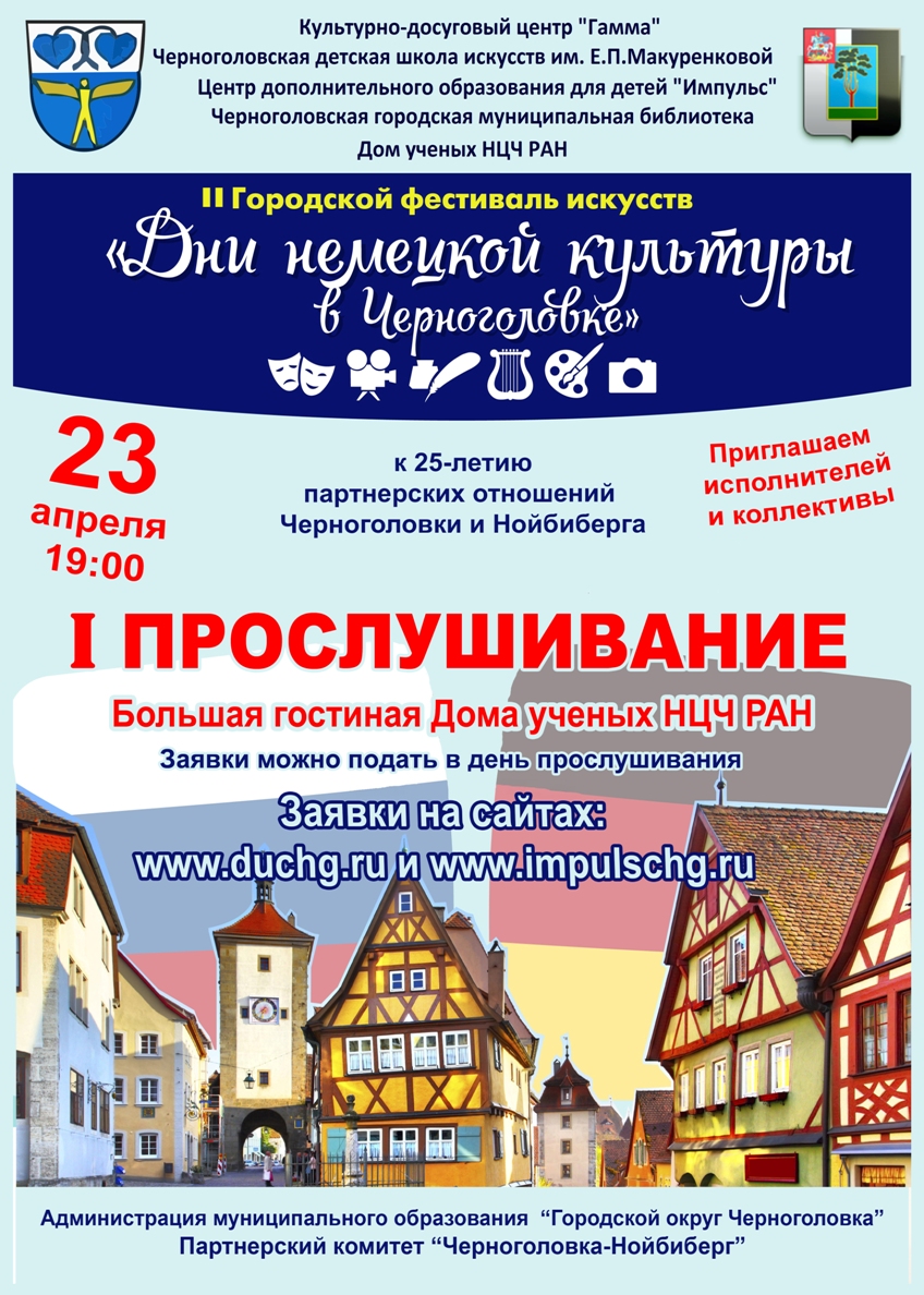 Дом ученых Научного центра РАН в Черноголовке » I прослушивание участников  городского фестиваля искусств «Дни немецкой культуры»