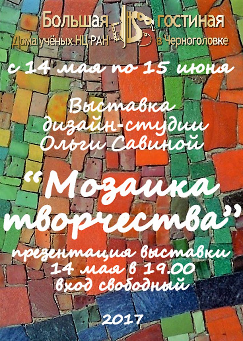 Дом ученых Научного центра РАН в Черноголовке » Выставка дизайн-студии  Ольги Савиной «Мозаика творчества»