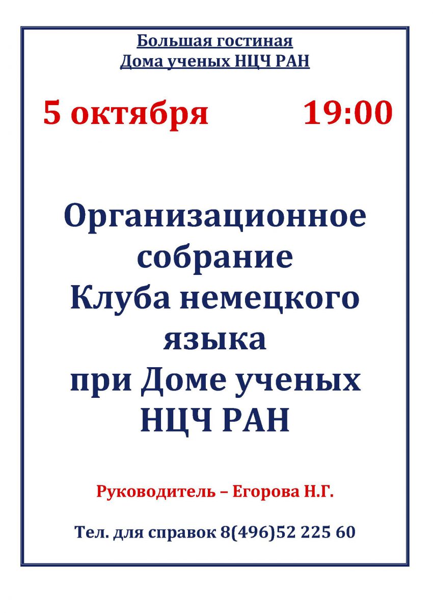 Дом ученых Научного центра РАН в Черноголовке » Организационное собрание  Клуба немецкого языка при Доме ученых НЦЧ РАН