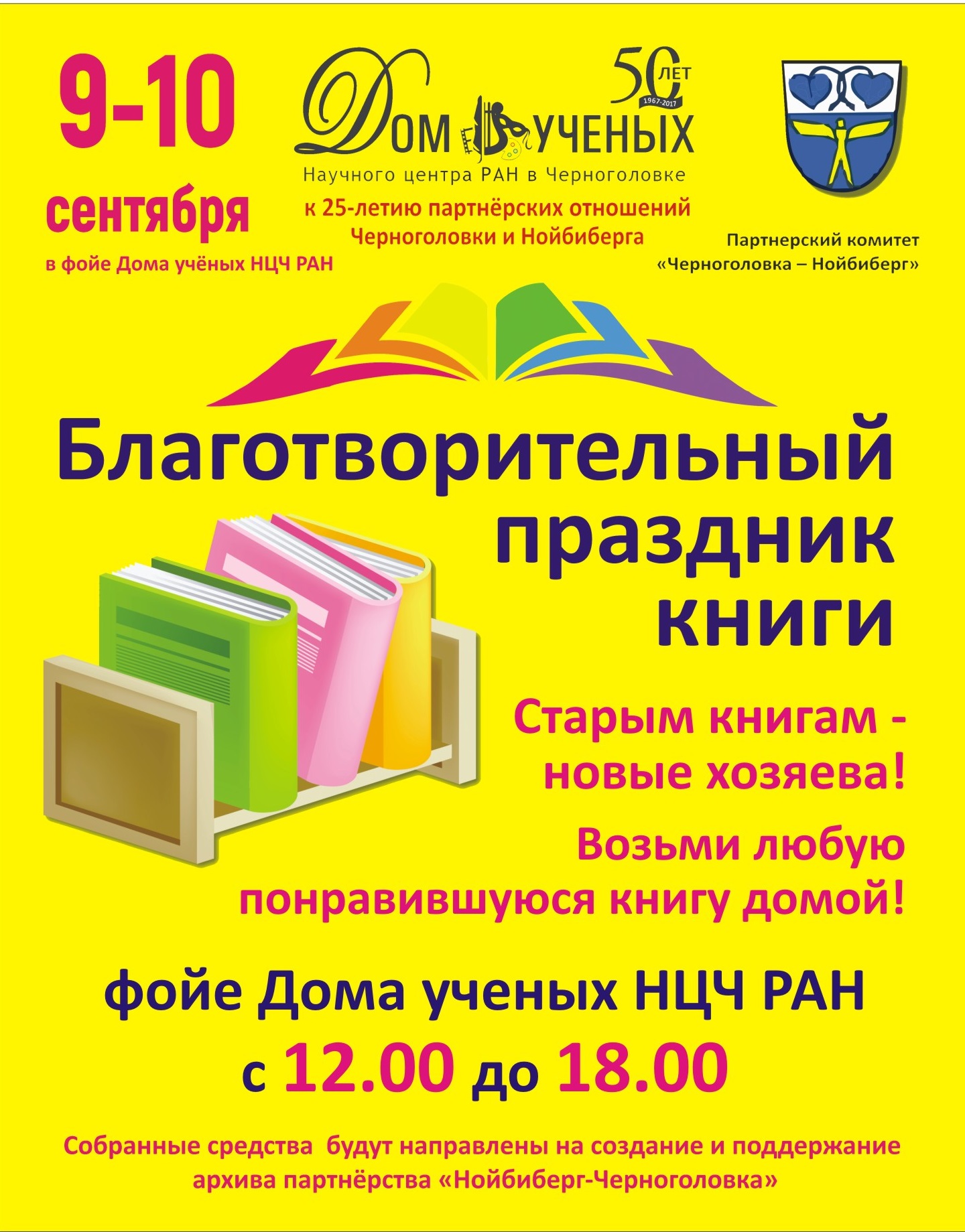 Дом ученых Научного центра РАН в Черноголовке » праздник книги (2)_ афиша  праздника