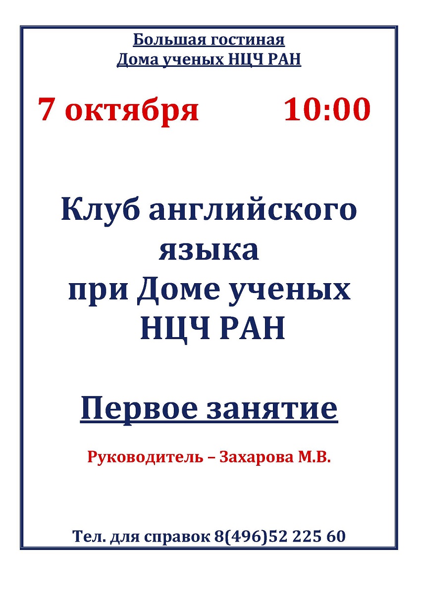 Дом ученых Научного центра РАН в Черноголовке » Первое занятие Клуба английского  языка при Доме ученых НЦЧ РАН