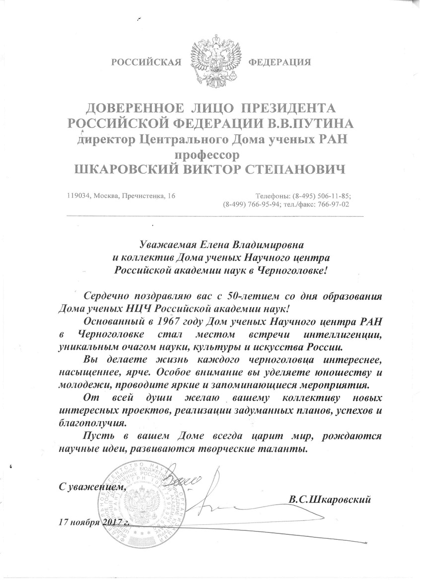 Дом ученых Научного центра РАН в Черноголовке » Поздравление с 50-летием  Дому ученых НЦЧ РАН от Центрального Дома ученых РАН