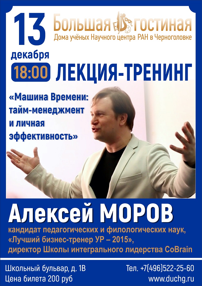 Дом ученых Научного центра РАН в Черноголовке » Лекция-тренинг «Машина  Времени: тайм-менеджмент и личная эффективность» к.пед. и филол.н. лучший  бизнес-тренер УР-2015, директор Школы интегрального лидерства CoBrain А.  Моров