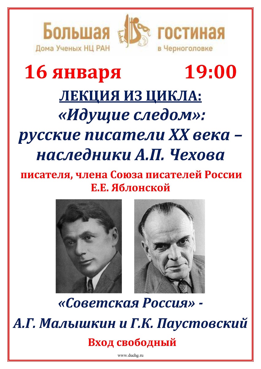 Дом ученых Научного центра РАН в Черноголовке » Лекция писателя, члена  Союза писателей России Е.Е. Яблонской из цикла «Идущие следом»: русские  писатели ХХ века — наследники А.П. Чехова