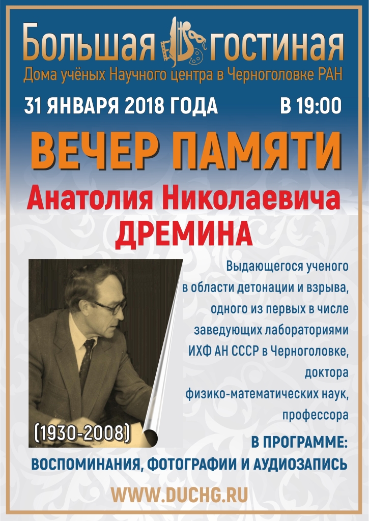 Афиша дома ученых в москве. Дремин Анатолий Николаевич Черноголовка. Профессор Глущенко Анатолий Николаевич отзывы.