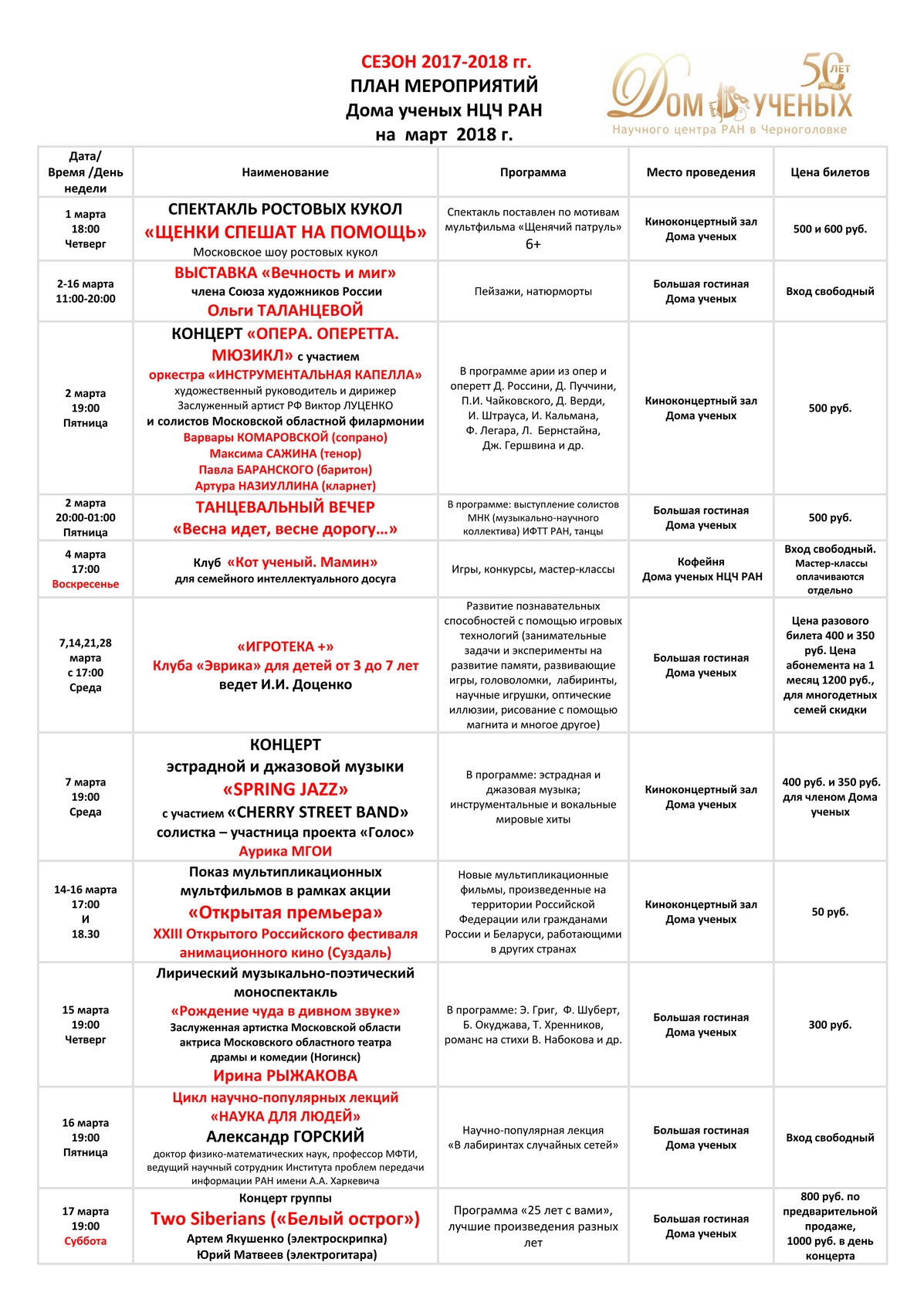 Сайт цду ран афиша. Дом ученых Черноголовка большая гостиная. Афиша на февраль в доме ученых в Черноголовке. План мероприятий Академия наук. Дом ученых афиша.