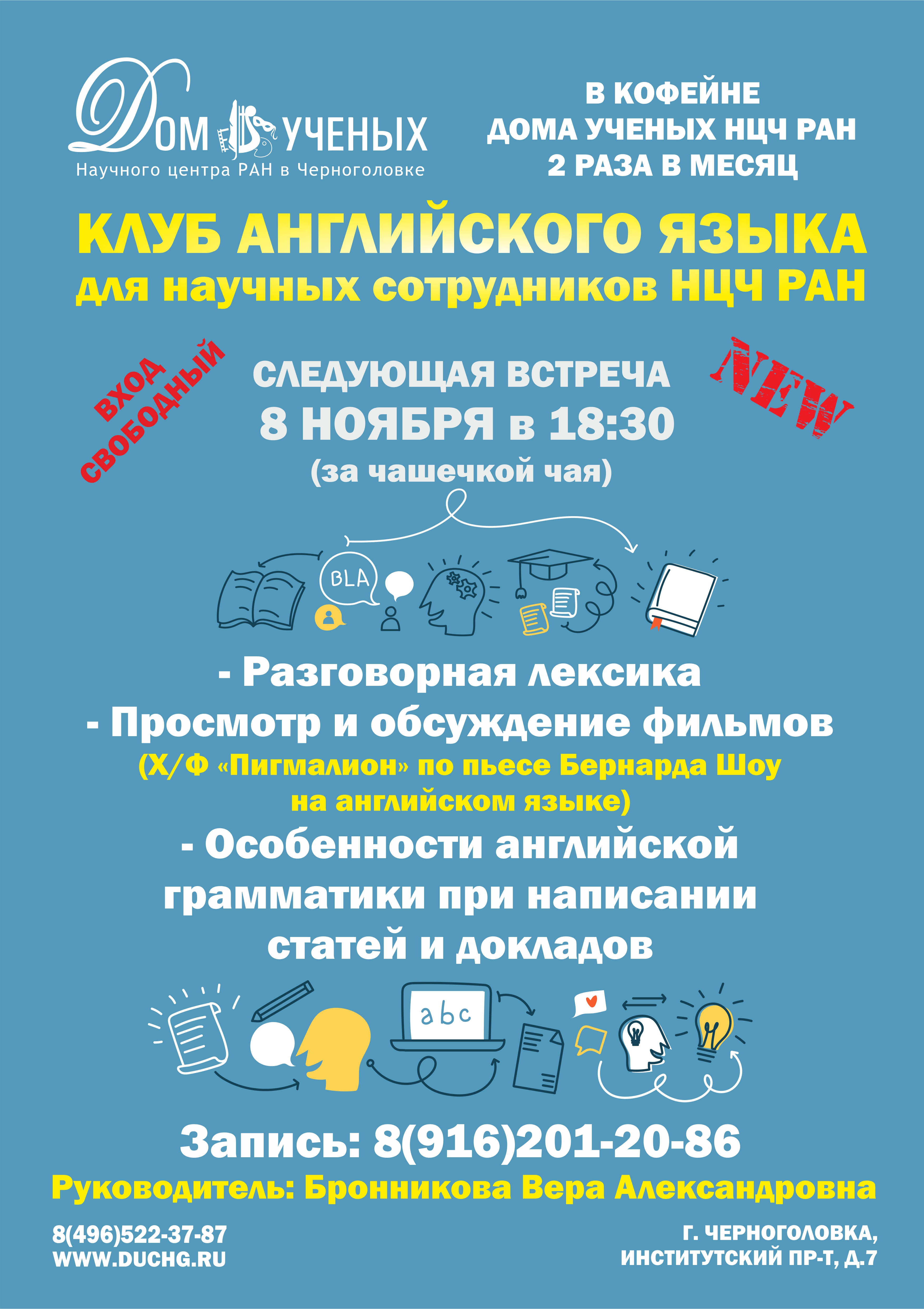 Дом ученых Научного центра РАН в Черноголовке » Афиша английского клуба_2