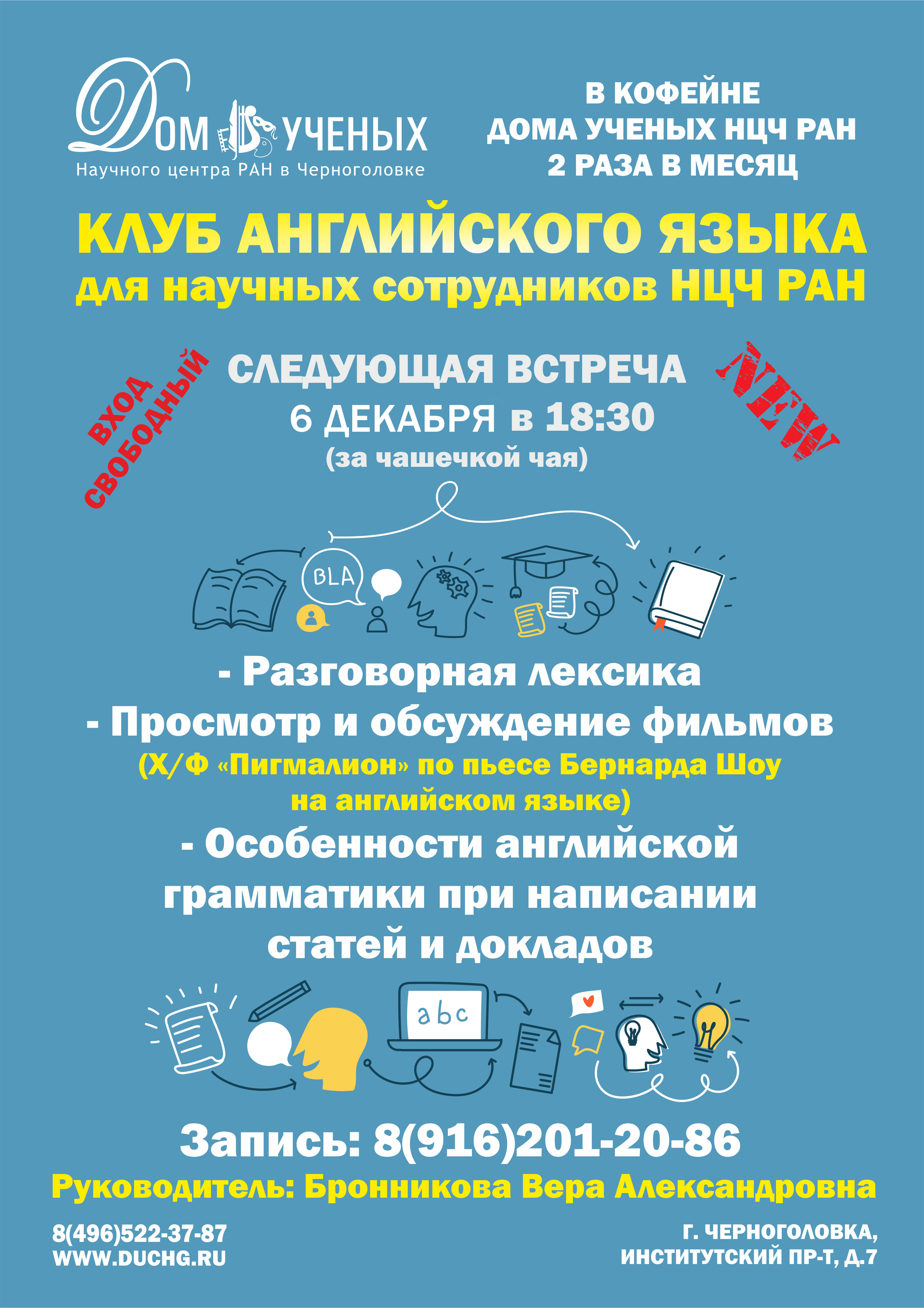 Дом ученых Научного центра РАН в Черноголовке » Афиша английского клуба  061218