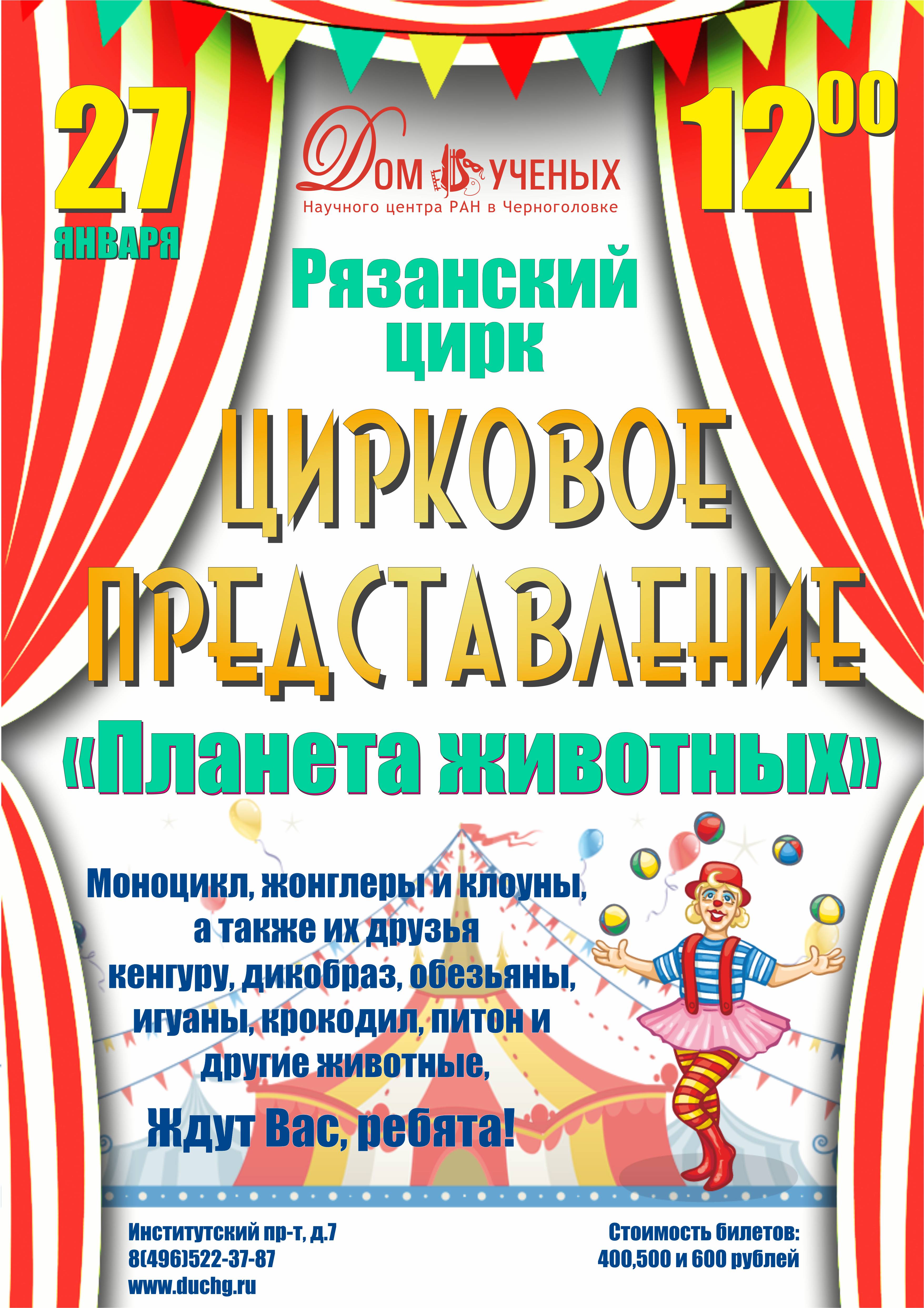 Дом ученых Научного центра РАН в Черноголовке » Рязанский цирк 270119