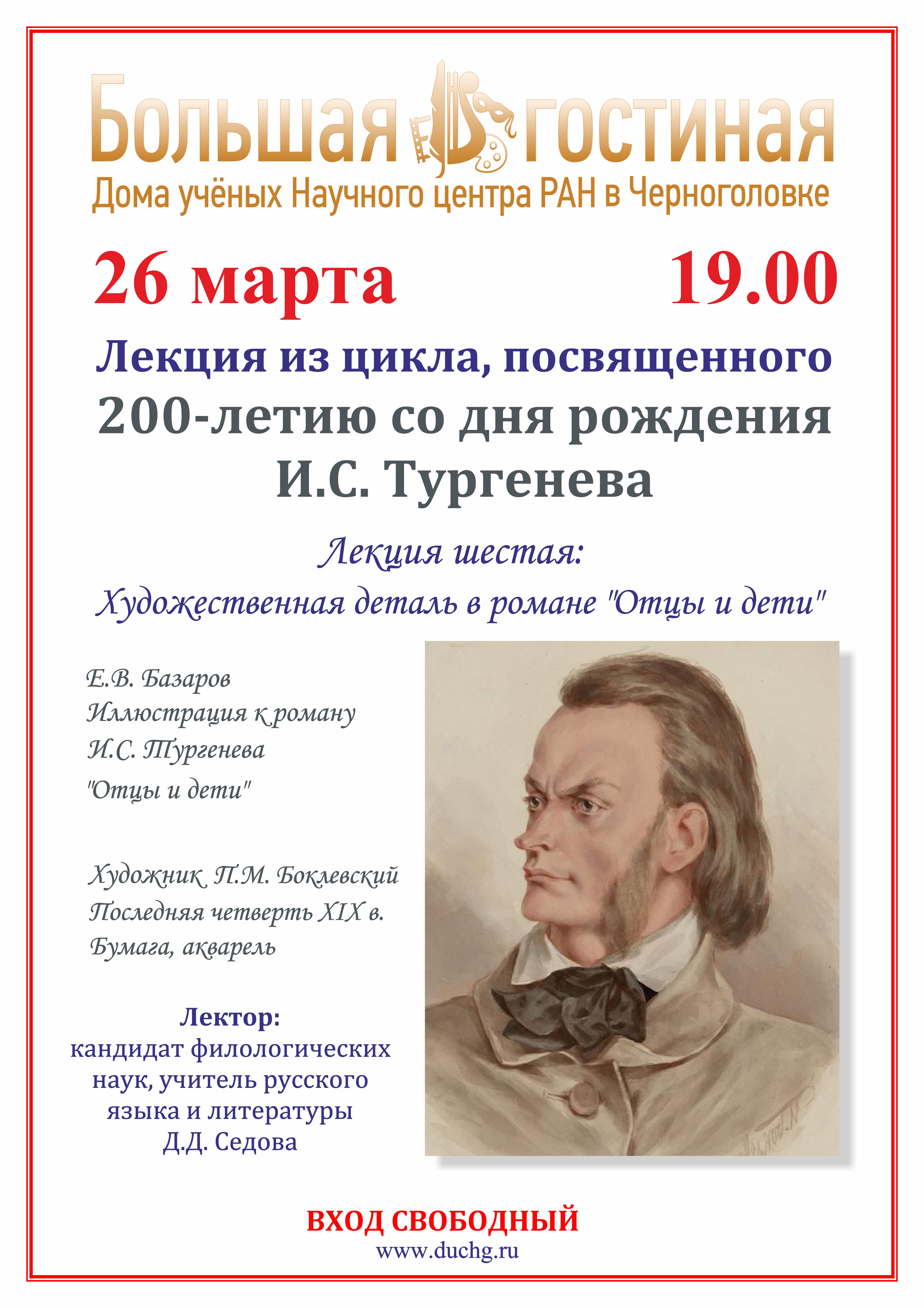 Дом ученых афиша. Отцы и дети лекция. Лекция Тургенев отцы и дети. День рождение Базарова.