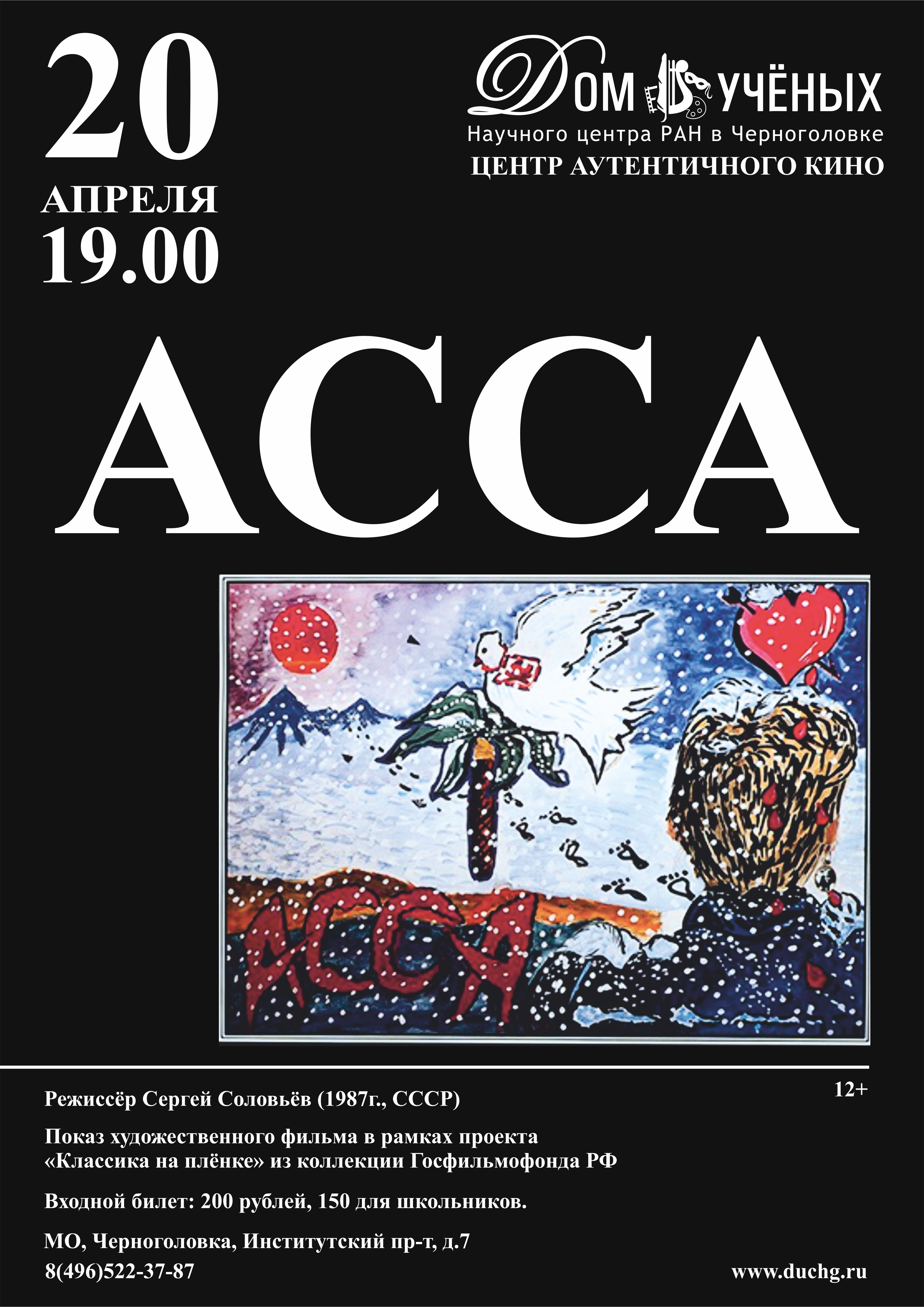 Сайт дома ученых в москве афиша. Х Ф Асса 1987 г. Асса Соловьев. Фильм Асса Постер. Асса 1987 Постер.