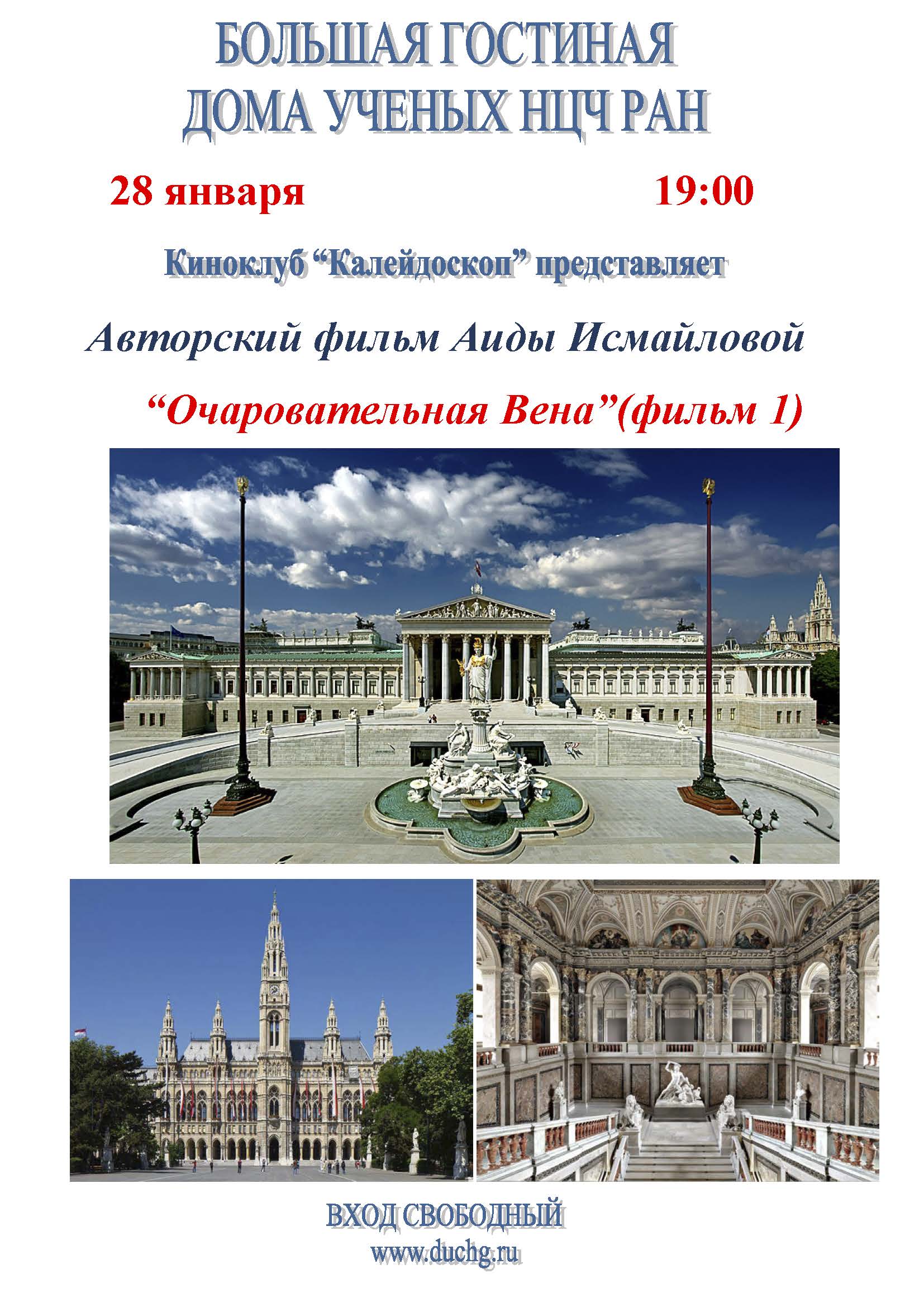 Дом ученых Научного центра РАН в Черноголовке » Заседание киноклуба  «Калейдоскоп». Авторский фильм Аиды Исмайловой — “Очаровательная  Вена”(фильм 1)