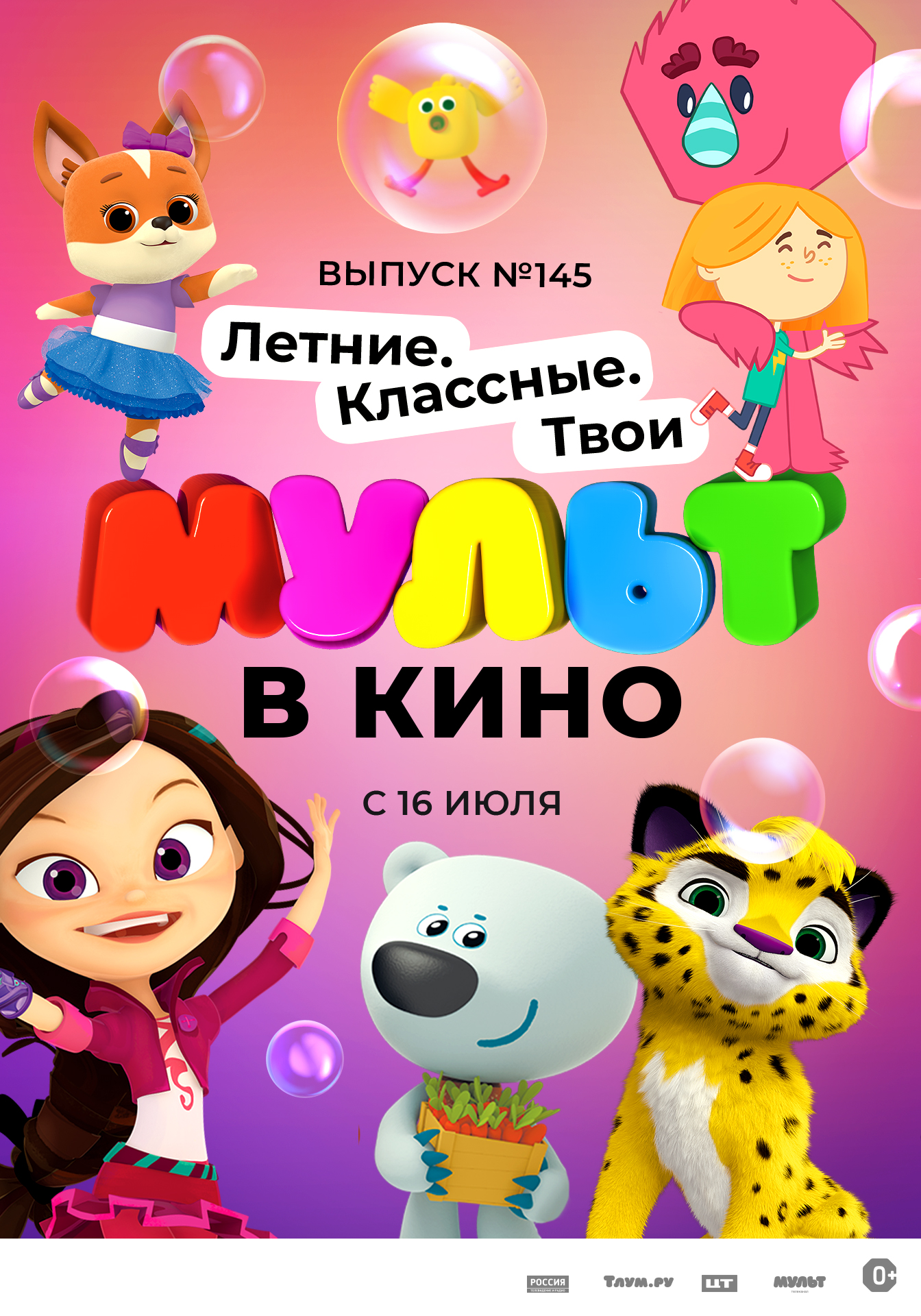 Мульт в кино картинки афиша