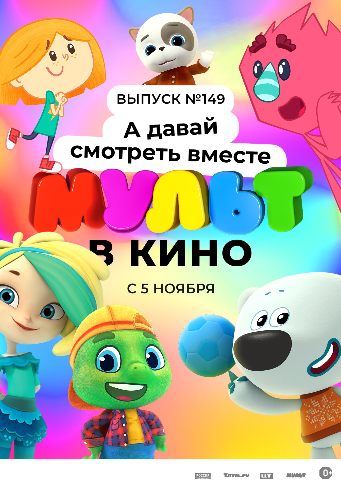 Мульт в кино выпуск 32