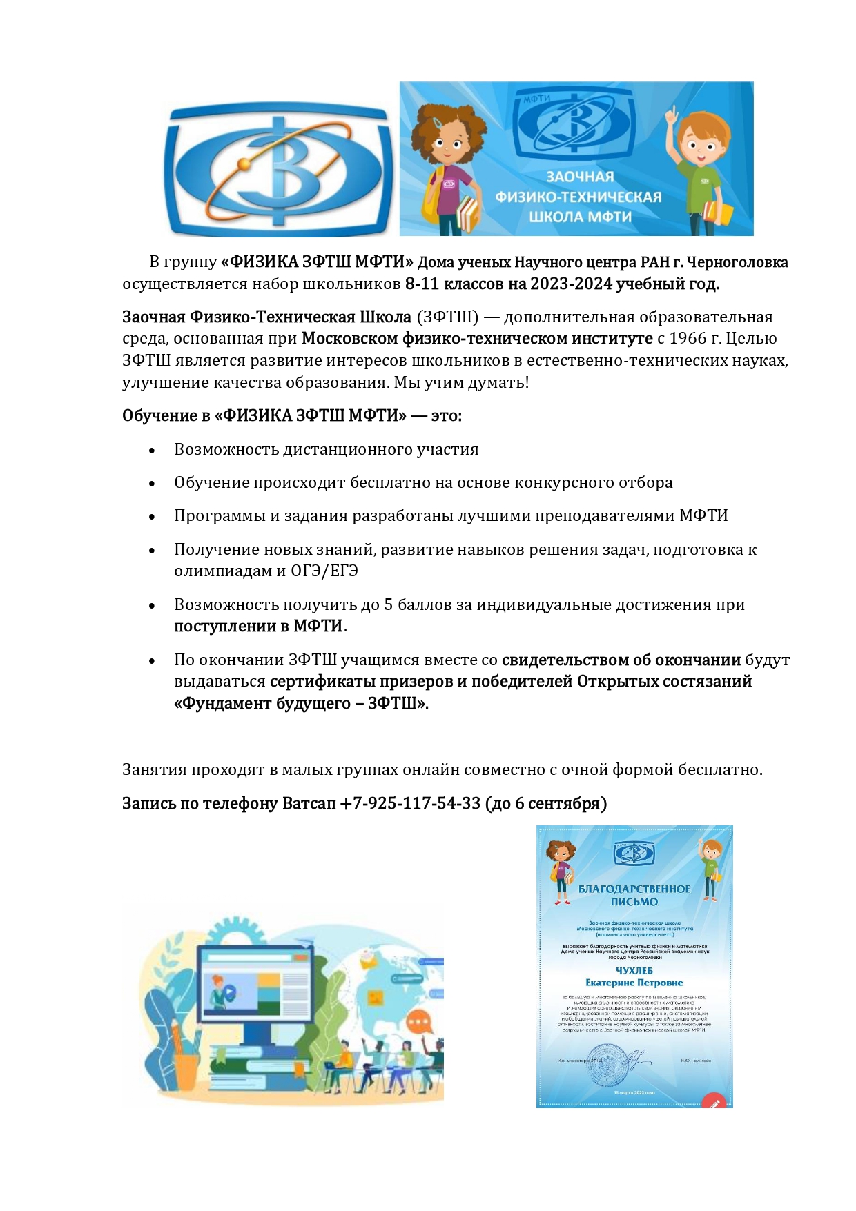 Дом ученых Научного центра РАН в Черноголовке » В группу «ФИЗИКА ЗФТШ МФТИ»  Дома ученых НЦЧ РАН осуществляется набор школьников 8-11 классов на  2023-2024 учебный год